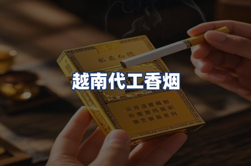 越南代工香烟