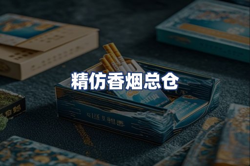 精仿香烟总仓
