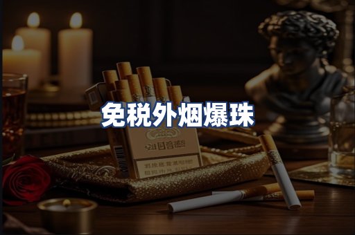 免税外烟爆珠